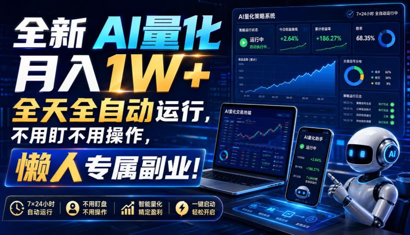 [虚拟项目]（19684期）全新AI量化月入1W+，全天全自动运行，不用盯不用操作，懒人专属副业！-第1张图片-智慧创业网