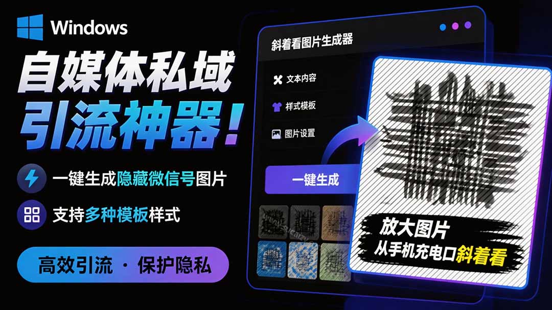 [其它资料]（19695期）Windows自媒体私域引流神器！一键生成隐藏微信号图片，支持多种模板样式，完全免费 隐图工坊-第2张图片-智慧创业网