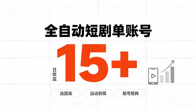 [虚拟项目]（19731期）快手全自动短剧分销｜单账号日收益15+
