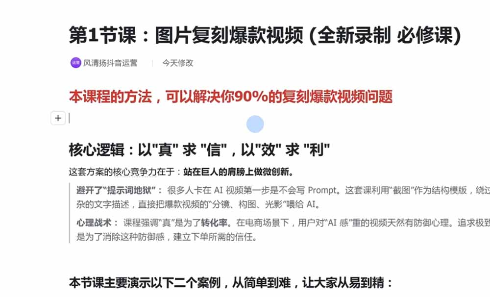 [短视频运营]（19630期）颠覆式AI短视频课｜素材挖掘，AI修图，视频重绘，人声处理｜电商实体带货引流全流程实操教学-第4张图片-智慧创业网