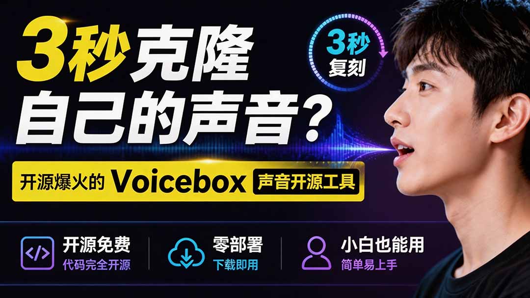[其它资料]（19620期）3秒克隆自己的声音？开源爆火的 Voicebox 声音开源工具，实测体验超好，零部署小白也能直接用-第1张图片-智慧创业网