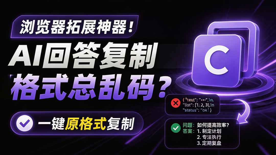 [虚拟项目]（19599期）你的 AI 回答内容复制格式总乱码？完美一键保留原格式复制，办公宝藏浏览器插件 Copy With Format-第1张图片-智慧创业网