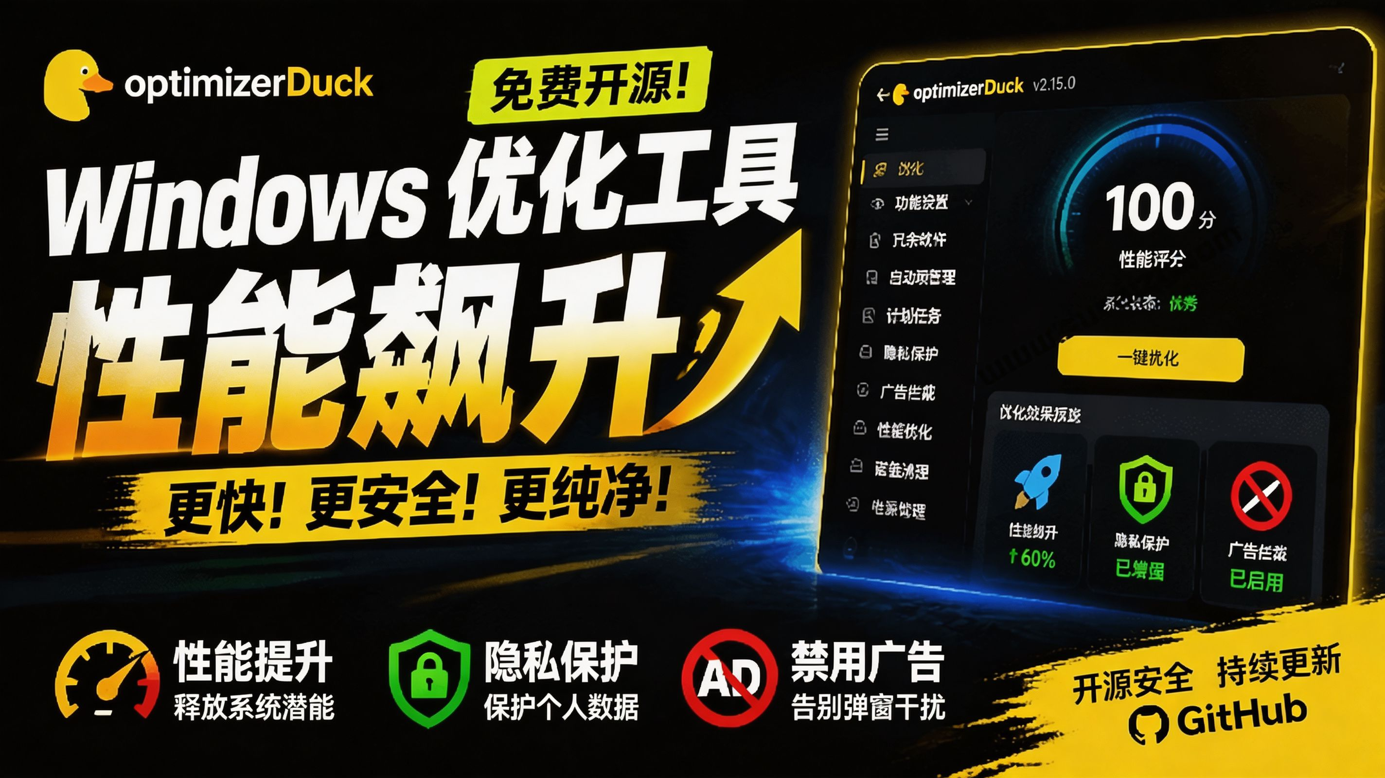 [其它资料]（19639期）让Windows更纯净、透明、强大的优化工具！免费开源，主打性能提升、功能设置与磁盘清理 OptimizerDuck-第1张图片-智慧创业网