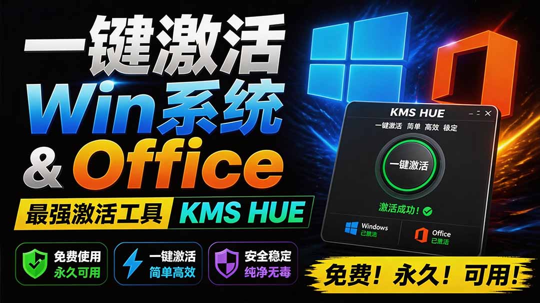 [其它资料]（19600期）一键激活Win系统和Office办公软件，最强电脑激活KMS HUE工具，免费永久可用，支持win系统使用-第1张图片-智慧创业网
