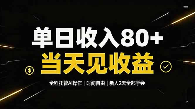 [虚拟项目]（19615期）单日收入80+，全程托管Ai操作，时间自由，当天见收益，新人2天全部学会！-第1张图片-智慧创业网