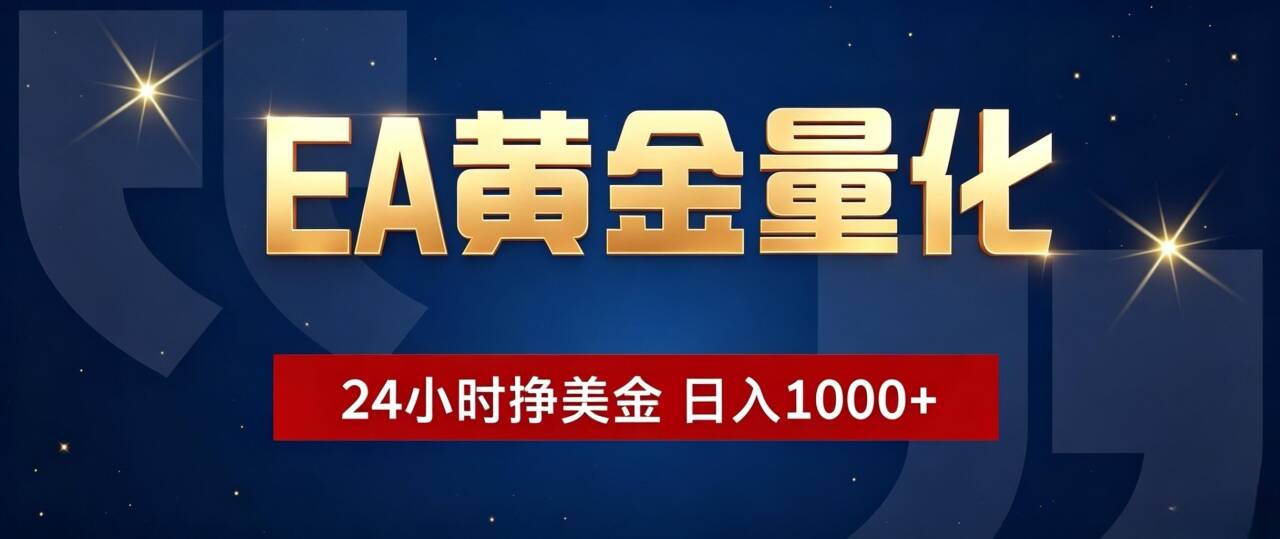 [虚拟项目]（19560期）EA黄金量化 ，24小时全自动挣美金，小白无脑操作，日入1000+-第1张图片-智慧创业网