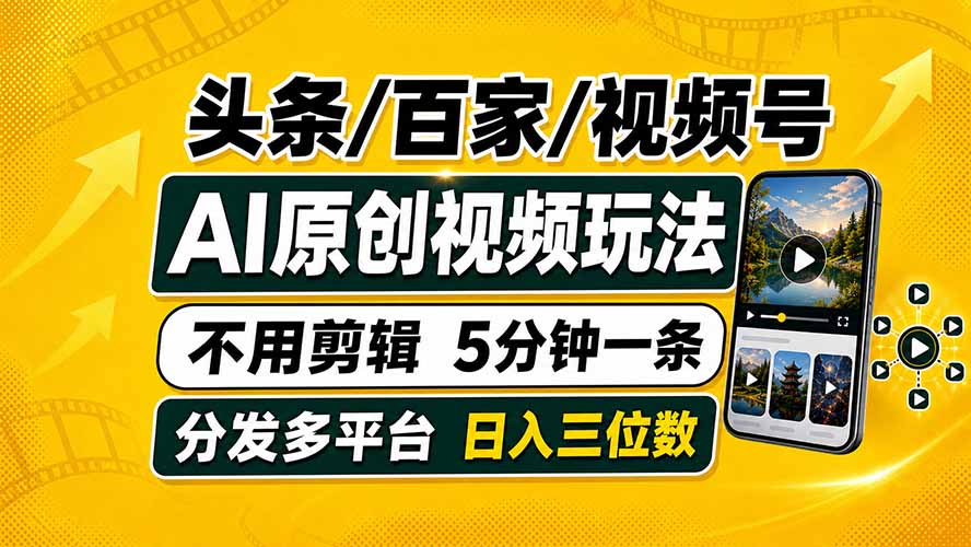 [虚拟项目]（19574期）头条 百家号 视频号进阶玩法 不用剪辑  5分钟制作一条原创视频分发多平台 日入三位数-第1张图片-智慧创业网
