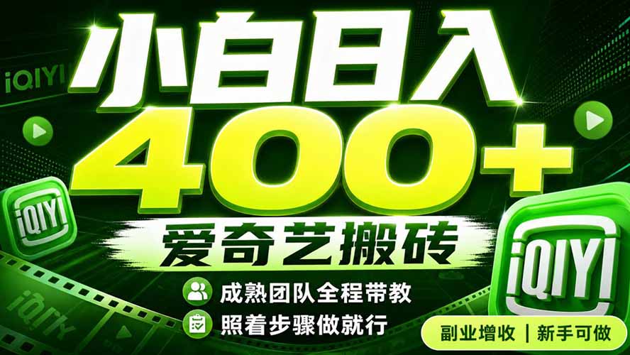 [虚拟项目]（19556期）爱奇艺搬砖！稳定日入 400+，低门槛小白可入！下半年翻身机会，抓紧把握！-第1张图片-智慧创业网