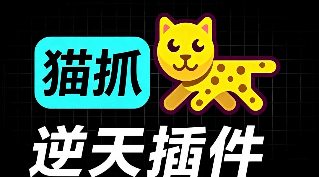 [其它资料]（19571期）超强浏览器插件！一键下载网页视频/文档/图片，支持 M3U8 视频解析，所见即所得，免费且开源 猫抓cat catch-第1张图片-智慧创业网