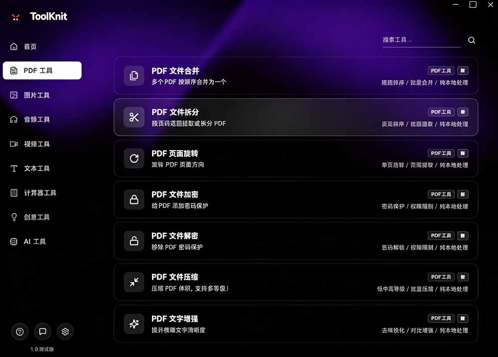 [其它资料]（19672期）开源宝藏工具箱来了！包含 PDF/图片/音视频/AI/文本 等 20+ 工具，完全离线免费使用 toolknit-desktop-第6张图片-智慧创业网