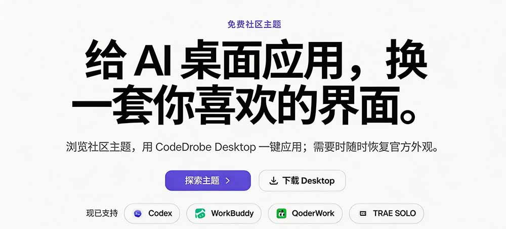 [其它资料]（19586期）免费开源的CodeDrobe，让AI工作台随心换肤，支持Codex、WorkBuddy等，免费且本地运行！-第3张图片-智慧创业网