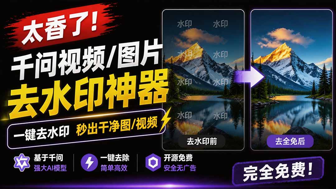[其它资料]（19730期）太香了！这款千问视频 / 图片去水印神器，一键搞定烦人水印，本地完全免费，浏览器拓展插件-第2张图片-智慧创业网