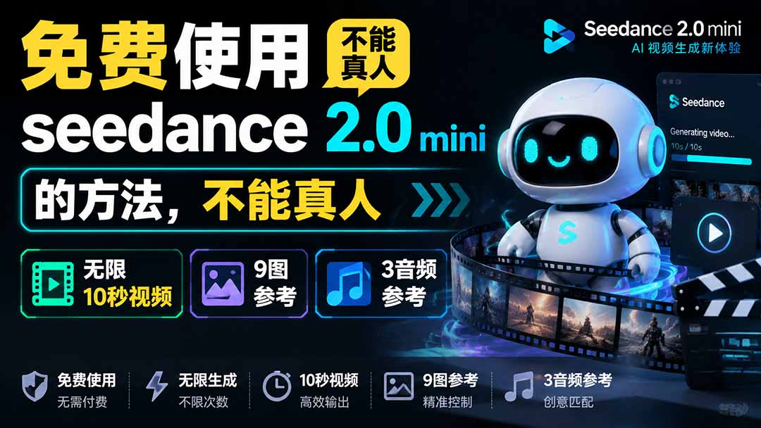 [AI人工智能]（19709期）免费使用seedance2.0mini的方法，不能真人，可以无限10秒视频，9图+3音频参考-第2张图片-智慧创业网