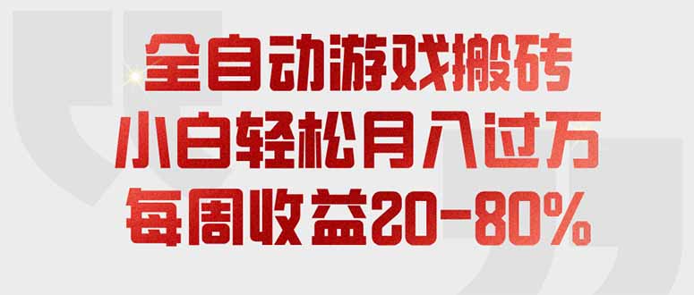 [虚拟项目]（19669期）全自动游戏搬砖，每周收益20-80%，只需操作1-2个小时，轻松月入过万，上不封顶-第1张图片-智慧创业网