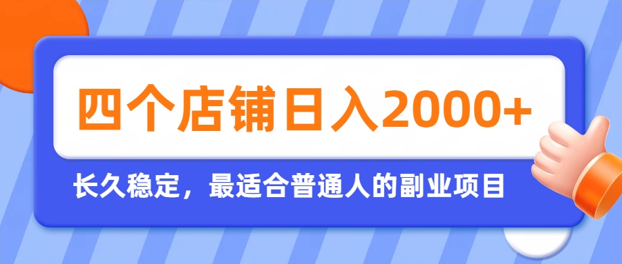 [虚拟项目]（19700期）开四个店铺就能日入2k+，最适合普通人的副业，多多虚拟长久稳定项目-第1张图片-智慧创业网