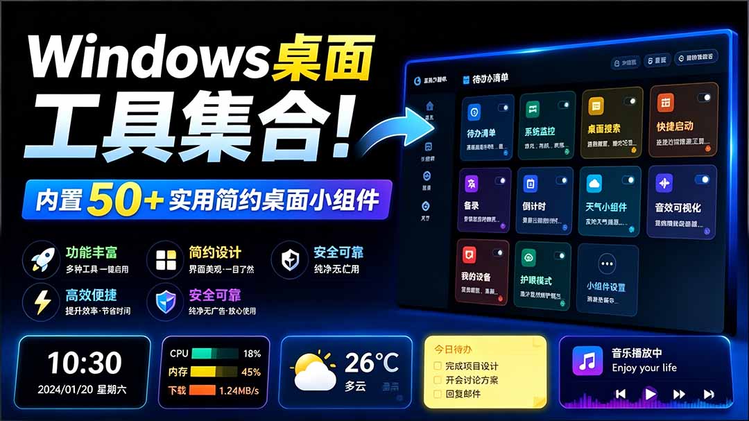 [其它资料]（19585期）Windows桌面工具集合！内置50+实用简约桌面小组件，含截图、录屏、翻译、天气等，多秘工具箱-第1张图片-智慧创业网