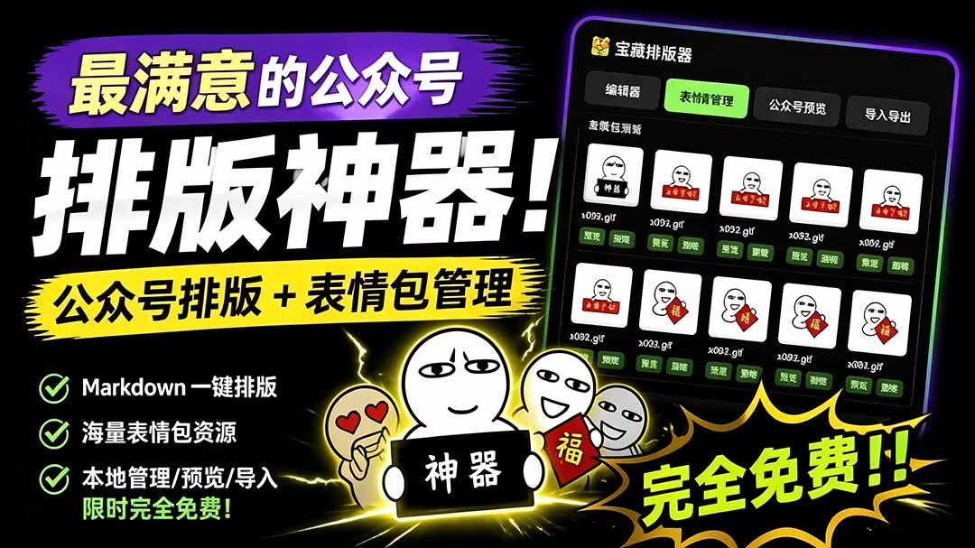 [其它资料]（19565期）Github开源免费，目前最满意的公众号排版工具！支持实时预览，排版超美观且带表情包管理功能-第1张图片-智慧创业网