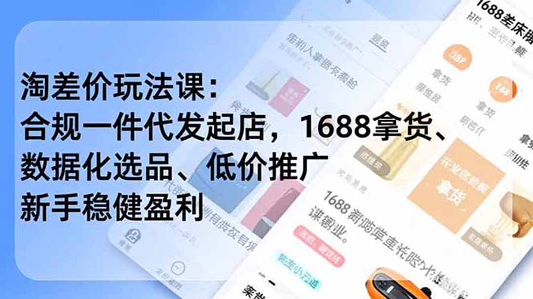 [无货源]（19674期）淘差价玩法课：合规一件代发起店，1688拿货、数据化选品、低价推广，新手稳健盈利(更新7月)-第1张图片-智慧创业网