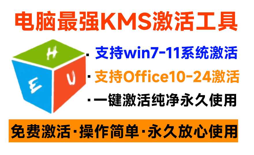 [其它资料]（19600期）一键激活Win系统和Office办公软件，最强电脑激活KMS HUE工具，免费永久可用，支持win系统使用-第3张图片-智慧创业网
