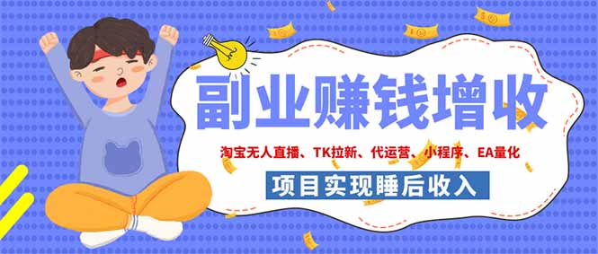 [虚拟项目]（19654期）2026年多个真实落地副业项目，手把手带你搭建被动收入管道（淘宝无人直播、海外TK拉新...-第1张图片-智慧创业网