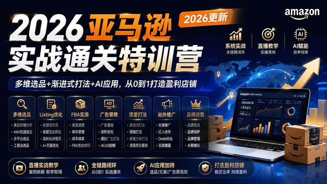 [跨境电商]（19768期）2026亚马逊实战通关特训营-2026更新，多维选品+渐进式打法+AI应用，从0到1打造盈利店铺