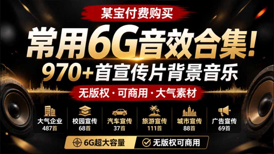 [其它资料]（19764期）某宝付费购买，常用6G音效合集！970+首宣传片背景音乐，无版权可商用大气素材，分类清晰，高质量内容-第2张图片-智慧创业网