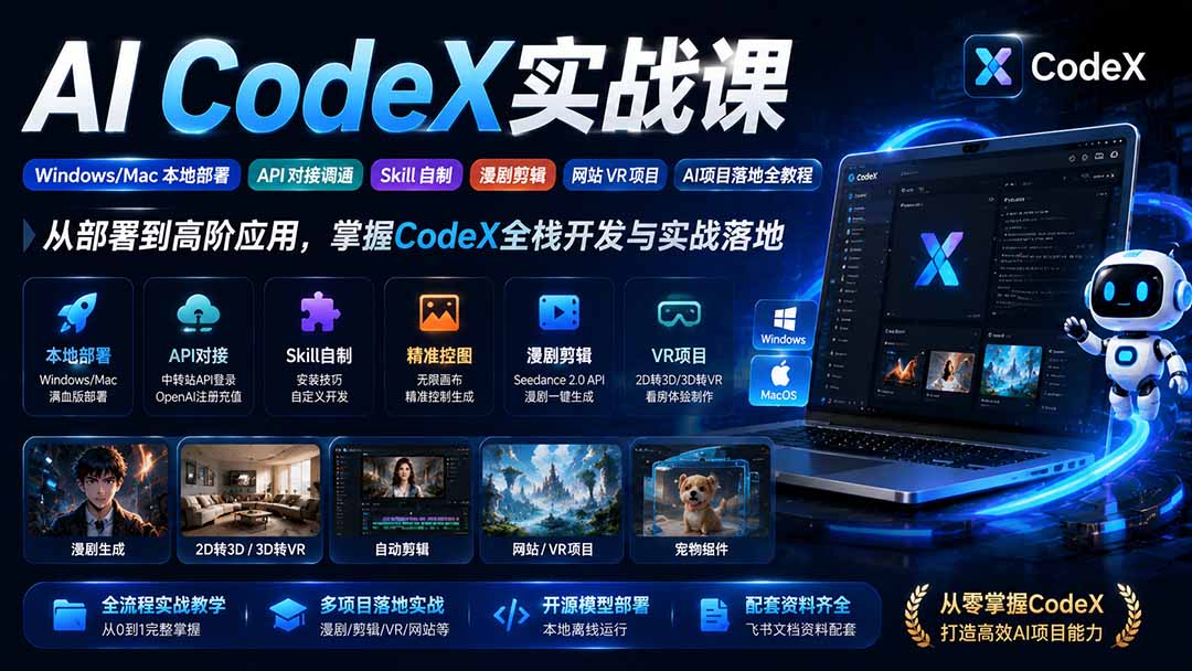 [AI人工智能]（19769期）AI  CodeX实战课｜Windows/Mac 本地部署｜API 对接调通｜Skill 自制｜漫剧剪辑｜网站 VR 项目｜AI项目落地全教程