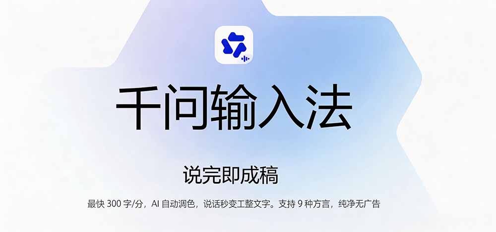 [其它资料]（19765期）通义千问输入法来了！让文字输入变得如此简单，最快 300 字/分，AI 自动润色，说话秒变工整文字-第3张图片-智慧创业网