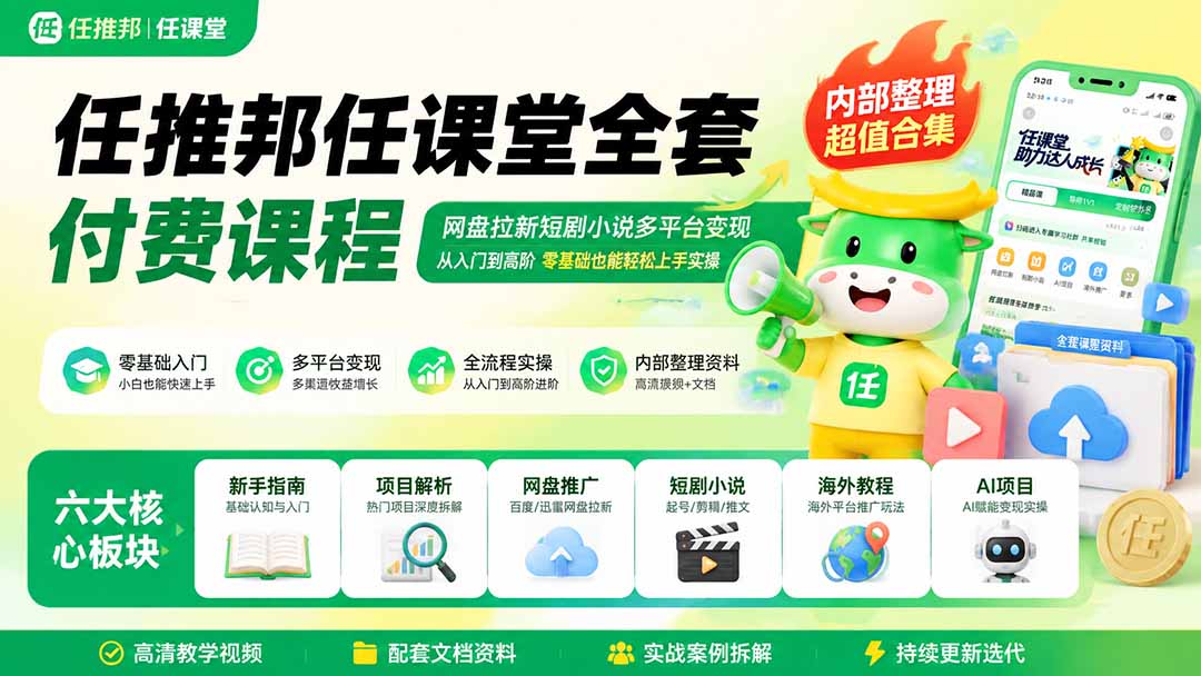 [CPA CPS]（19781期）任推邦任课堂全套付费课程；网盘拉新短剧小说多平台变现，从入门到高阶零基础也能轻松上手实操-第1张图片-智慧创业网
