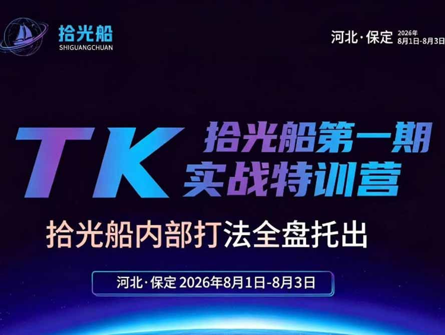 [跨境电商]（19792期）拾光船TikTok美区带货实战特训营，首期不藏私，拾光船内部打法全盘托出，2026年8月线下课-第1张图片-智慧创业网