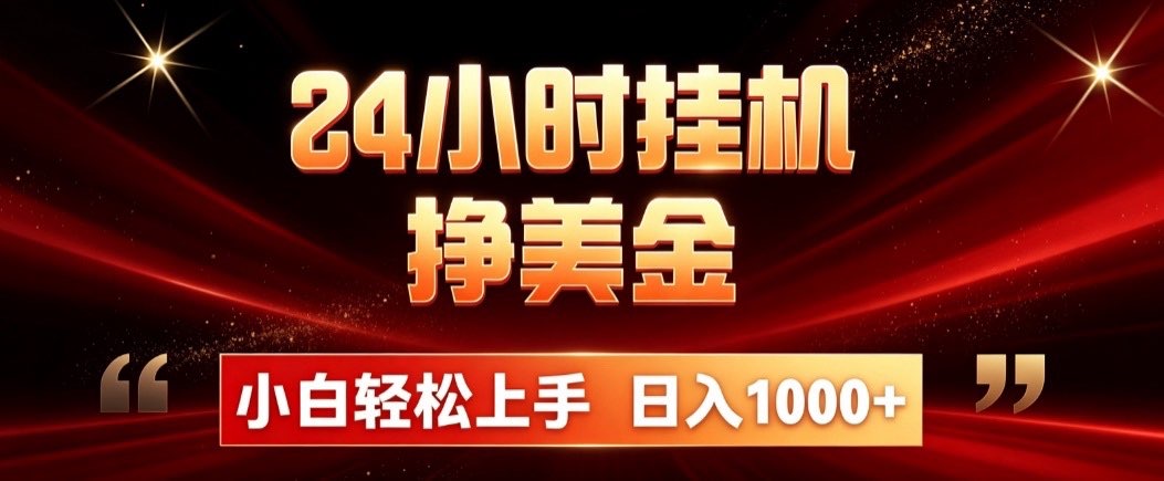 [虚拟项目]（19819期）24小时挂机挣美金，简单易操作，小白轻松上手，日入1000+-第1张图片-智慧创业网