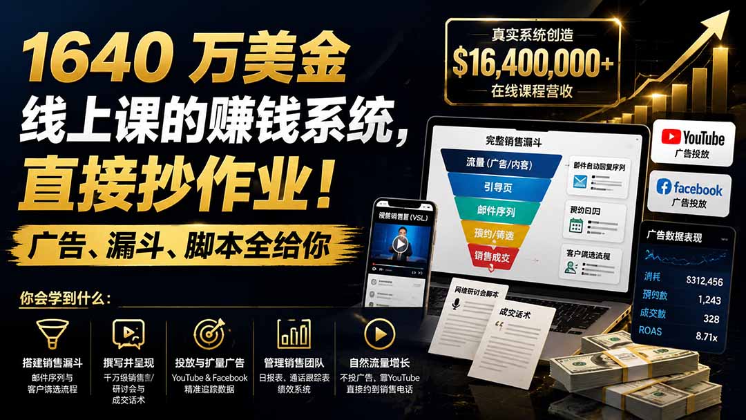 [国外项目]（19833期）1640 万美金线上课的赚钱系统，直接抄作业！广告、漏斗、脚本全给你【原创双语字幕】-第1张图片-智慧创业网