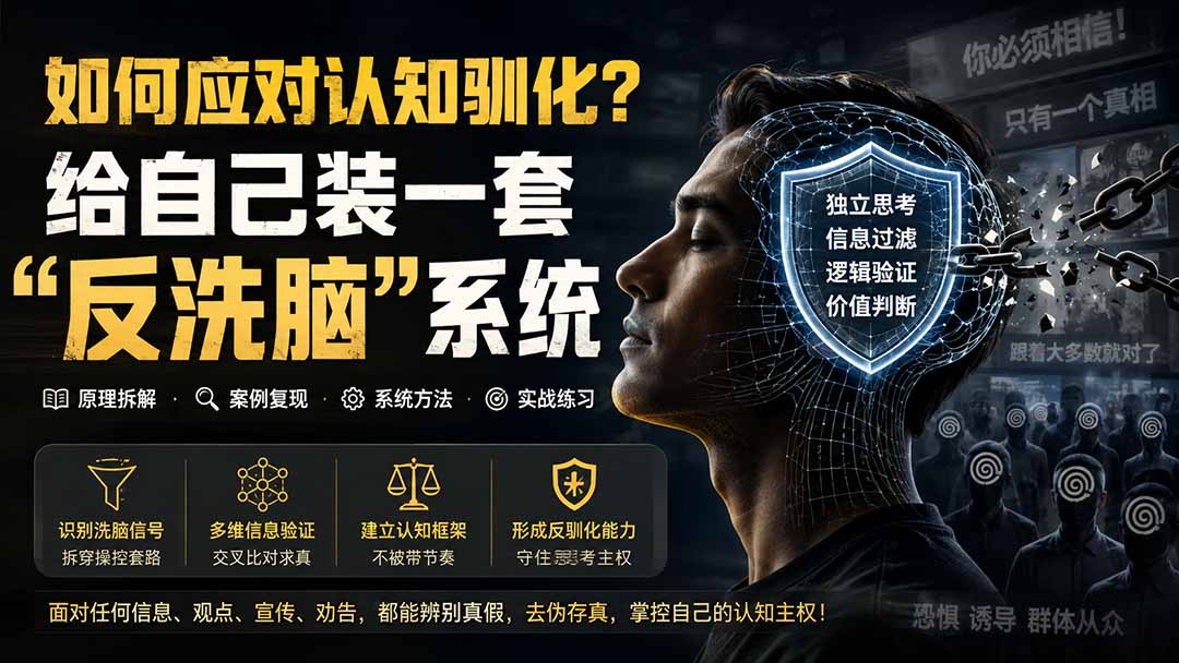 [其它资料]（19734期）付费文章：如何应对认知驯化？给自己装一套“反洗脑”系统-第2张图片-智慧创业网