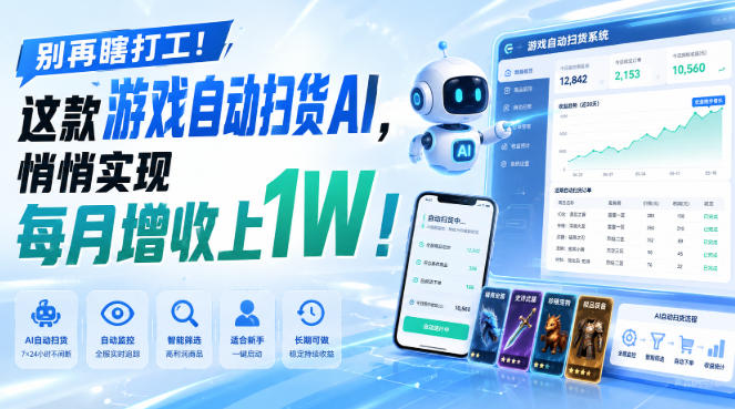 [虚拟项目]（19736期）两款游戏全自动打金，矩阵可日入1000+，适合普通人的副业！