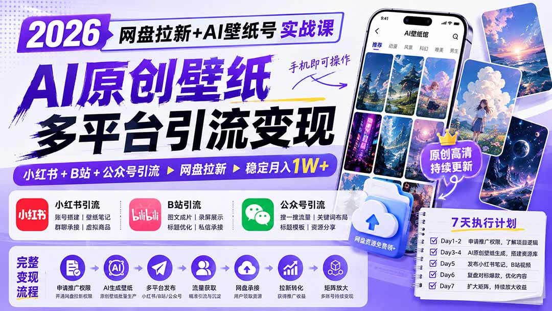 [短视频运营]（19732期）2026网盘拉新+AI壁纸号实战课：AI原创壁纸+小红书+B站+公众号引流，手机即可操作，月入1W+