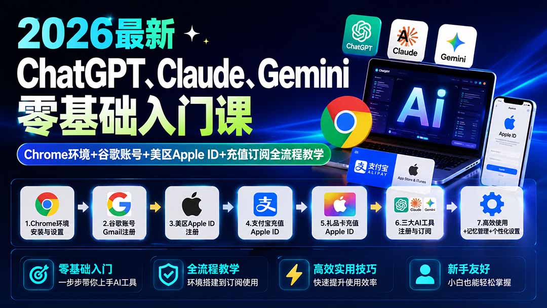 [国外项目]（19923期）2026最新ChatGPT、Claude、Gemini零基础入门课：Chrome环境+谷歌账号+美区Apple ID+充值订阅全流程教学-第1张图片-智慧创业网