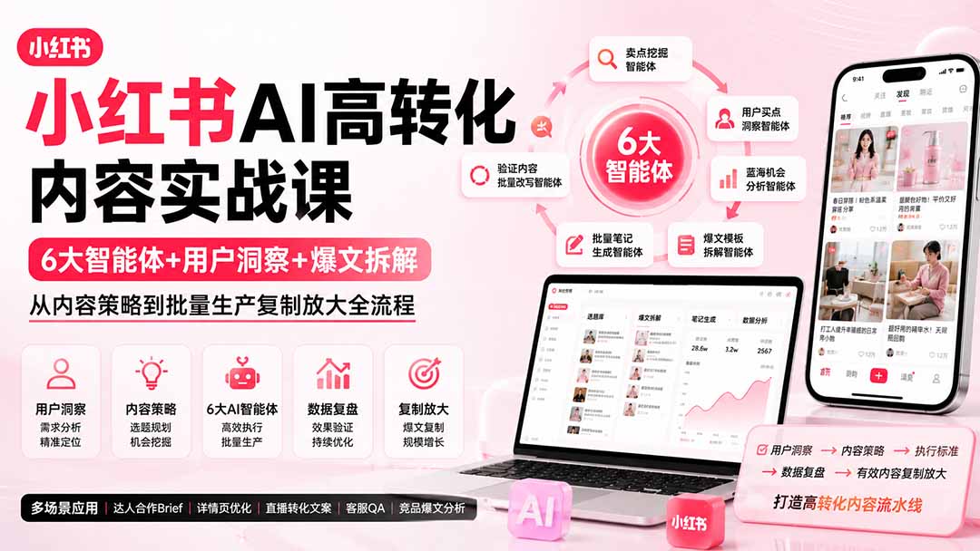 [小红书]（19927期）小红书AI高转化内容实战课：6大智能体+用户洞察+爆文拆解，从内容策略到批量生产复制放大全流程-第1张图片-智慧创业网